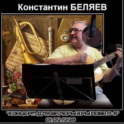 Константин Беляев - Концерт для Валеры Крылова 5