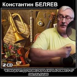 Константин Беляев - Концерт для Валеры Крылова 6
