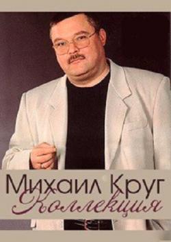Михаил Круг - Коллекция сборников и переизданий