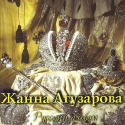 Жанна Агузарова - Русский альбом