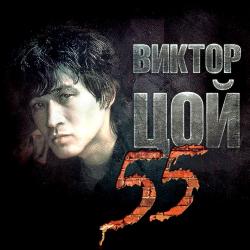 Виктор Цой и группа Кино - 55 (3CD)