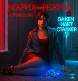 Мария-Режина - За кем идёт сталкер?