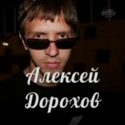 Алексей Дорохов - Сборник