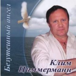 Клим Циммерманн - Безутешный ангел