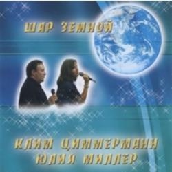 Клим Циммерманн и Юлия Миллер - Шар земной