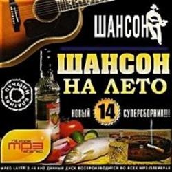 Сборник - Шансон на лето 14