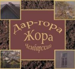 Жора Чембарский - Даргора