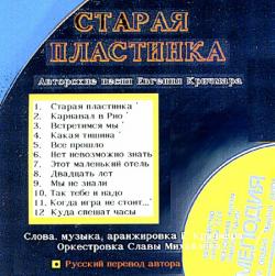 Евгений Кричмар - Старая пластинка