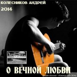 Андрей Колесников - О вечной любви