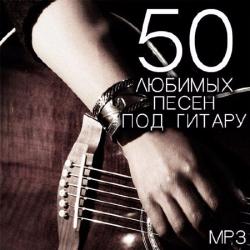 VA - 50 Любимых Песен Под Гитару