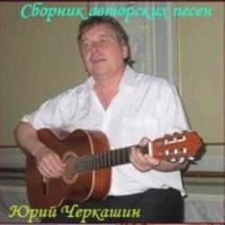 Юрий Черкашин - Сборник Авторских Песен