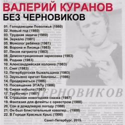Валерий Куранов - Без черновиков (архивы 1980-х)