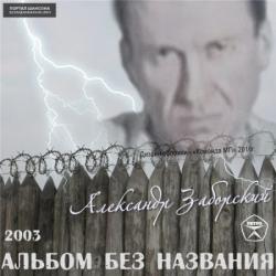 Александр Заборский - Альбом без названия