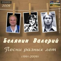 Валерий Белянин - Песни разных лет