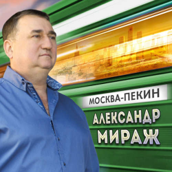 Александр Мираж - Москва-Пекин