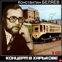 Константин Беляев - Концерт в Харькове (1)