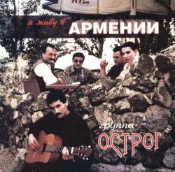 Робик Чёрный и группа Острог - Я живу в Армении