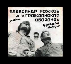 Гражданская Оборона и Александр Рожков - Psychedelia Today (2CD)