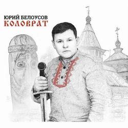 Юрий Белоусов - Коловрат