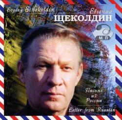 Евгений Щеколдин - Письмо из России