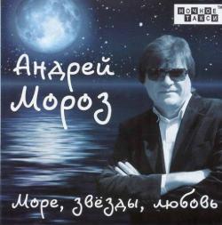 Андрей Мороз - Море, звёзды, любовь