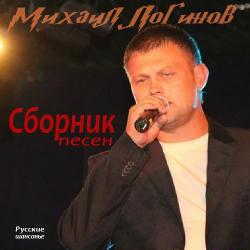 Михаил Логинов - Сборник