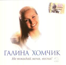 Галина Хомчик - Не покидай меня, весна