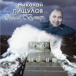 Николай Пищулов - Синий ветер