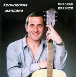 Николай Икавчук - Хронология майдана