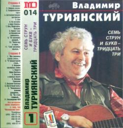 Владимир Туриянский - Семь струн и букв - тридцать три