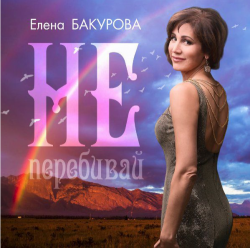 Елена Бакурова - Не перебивай