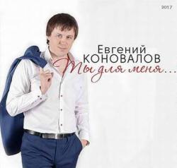 Евгений Коновалов - Ты для меня...
