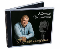 Леонид Иконников - Первая встреча