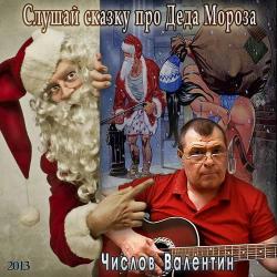 Валентин Числов - Слушай сказку про Деда Мороза