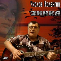 Валентин Числов - Зинка