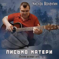 Валентин Числов - Письмо матери