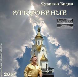 Вадим Чураков - Откровение