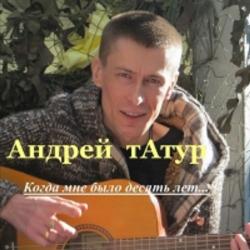 Андрей Татур - Когда мне было десять лет