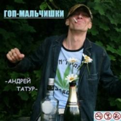 Андрей Татур - Гоп-мальчишки