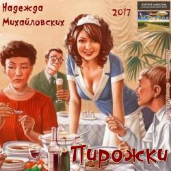 Надежда Михайловских - Пирожки