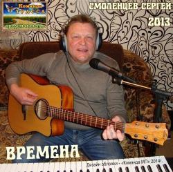 Сергей Смоленцев - Времена