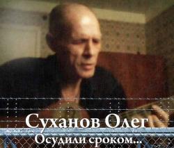 Олег Суханов - Осудили сроком...