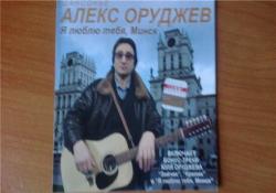 Алекс Оруджев - Я люблю тебя, Минск