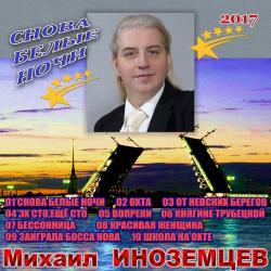 Михаил Иноземцев - Снова белые ночи