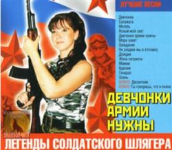 Катюша Ломовая - Девчонки армии нужны