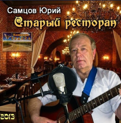 Юрий Самцов - Старый ресторан