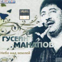 Гусейн Манапов - Небо над землёй