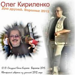 Олег Кириленко - Для друзей