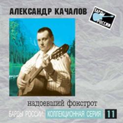 Александр Качалов - Надоевший фокстрот