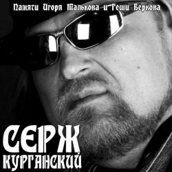 Серж Курганский - Памяти Игоря Талькова и Геши Беркова